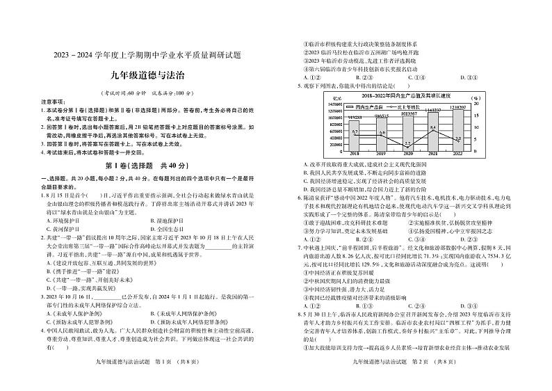 （教研室提供）山东省临沂市河东区2023-2024学年九年级上学期期中考试道德与法治试题第1页