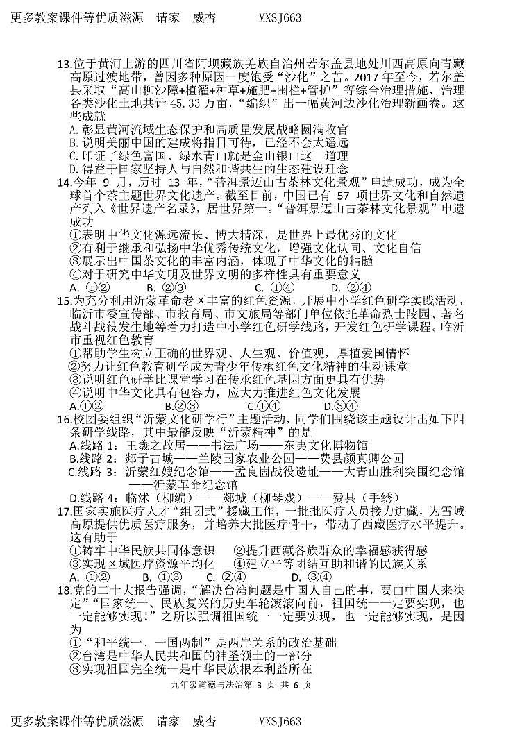 （教研室提供）山东省临沂市罗庄区2023-2024学年九年级上学期期中考试道德与法治试题03