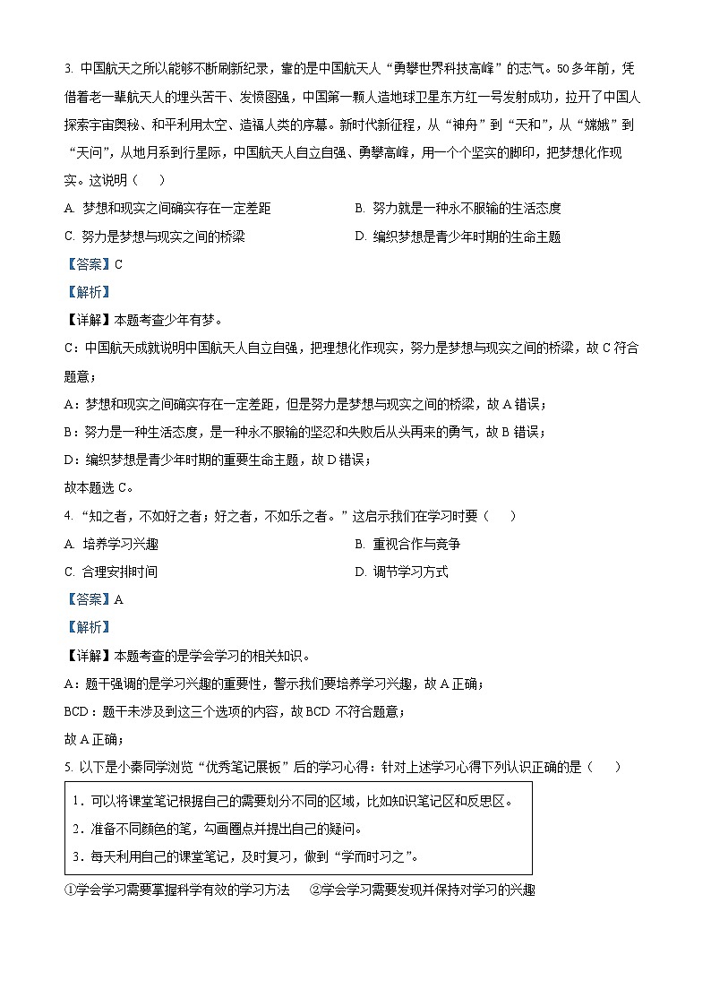 安徽省铜陵市铜官区部分学校2023-2024学年七年级上学期期中考试道德与法治试题（解析版）02