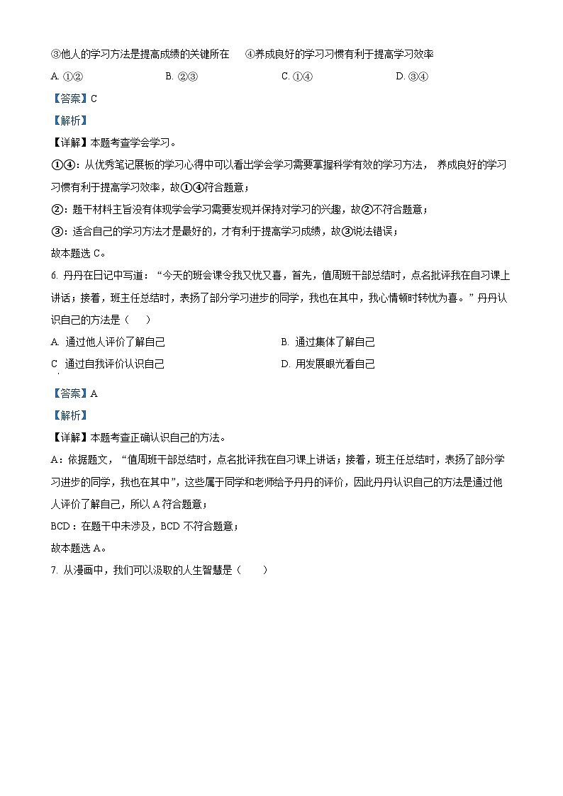 安徽省铜陵市铜官区部分学校2023-2024学年七年级上学期期中考试道德与法治试题（解析版）03