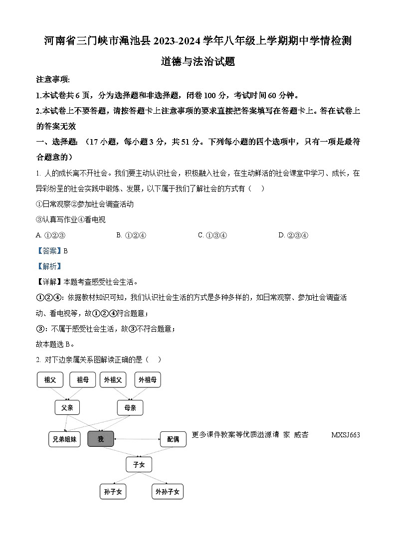 河南省三门峡市渑池县2023-2024学年八年级上学期期中学情检测道德与法治试题（解析版）第1页