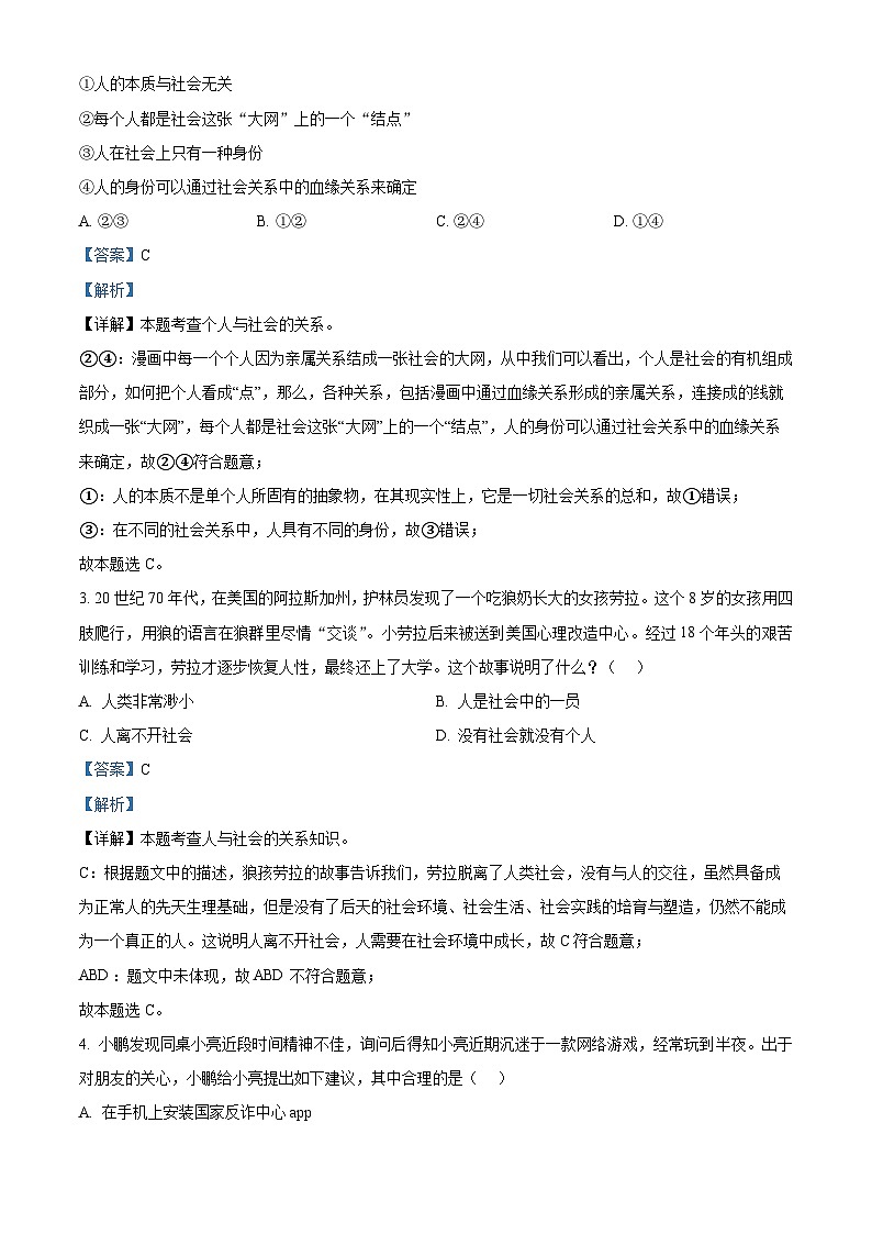河南省三门峡市渑池县2023-2024学年八年级上学期期中学情检测道德与法治试题（解析版）第2页