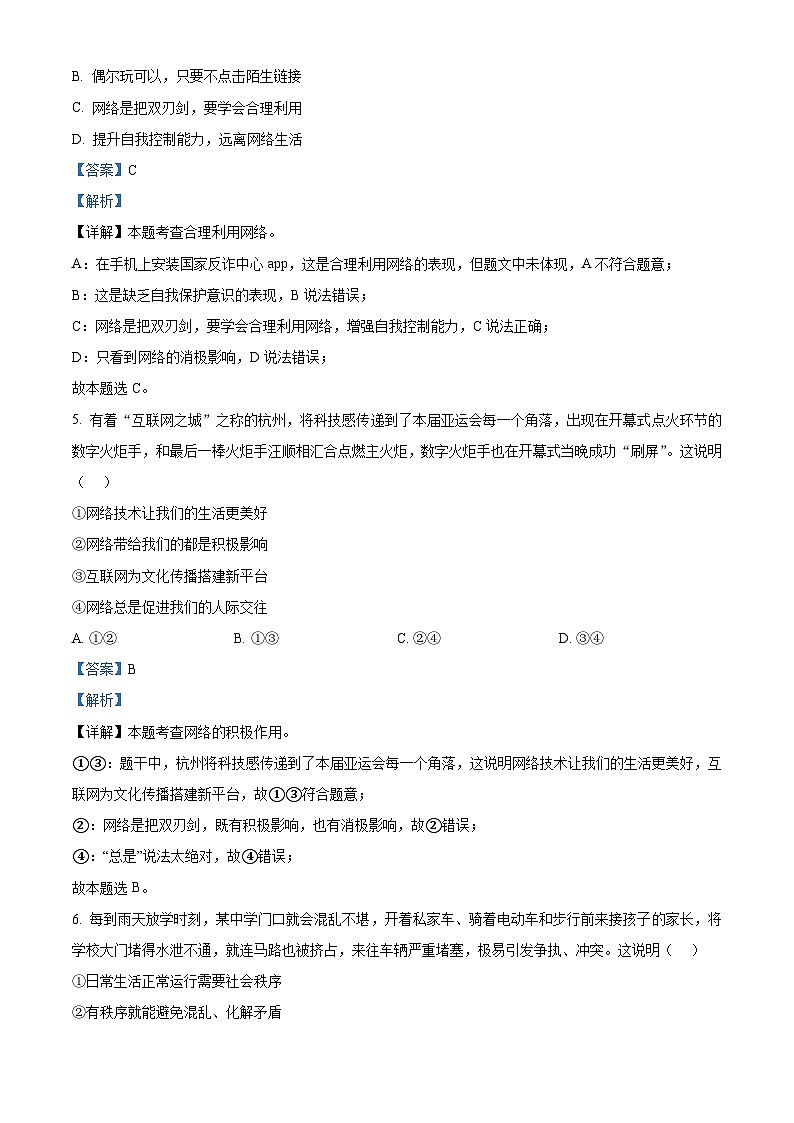 河南省三门峡市渑池县2023-2024学年八年级上学期期中学情检测道德与法治试题（解析版）第3页