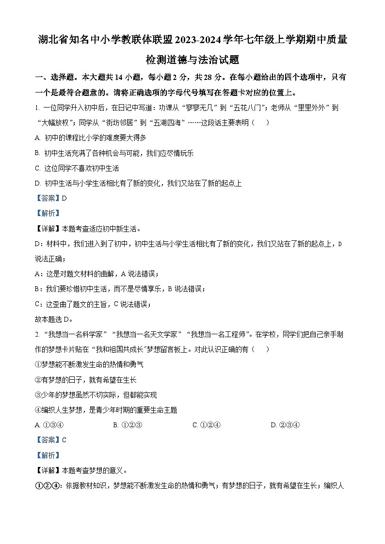 湖北省知名中小学教联体联盟 2023-2024学年七年级上学期期中质量检测道德与法治试题（解析版）01