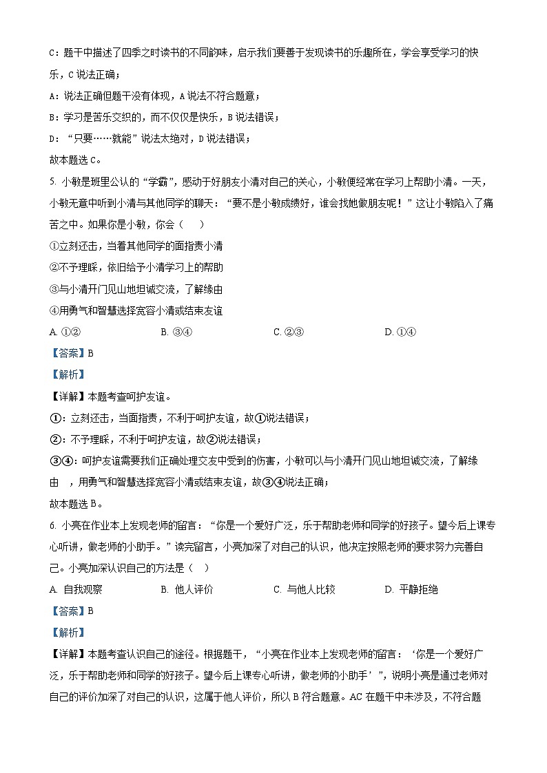 湖北省知名中小学教联体联盟 2023-2024学年七年级上学期期中质量检测道德与法治试题（解析版）03