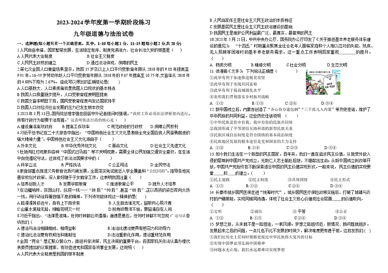 吉林省德惠市第三中学 2023-2024学年九年级上学期第二次月考道德与法治试卷01