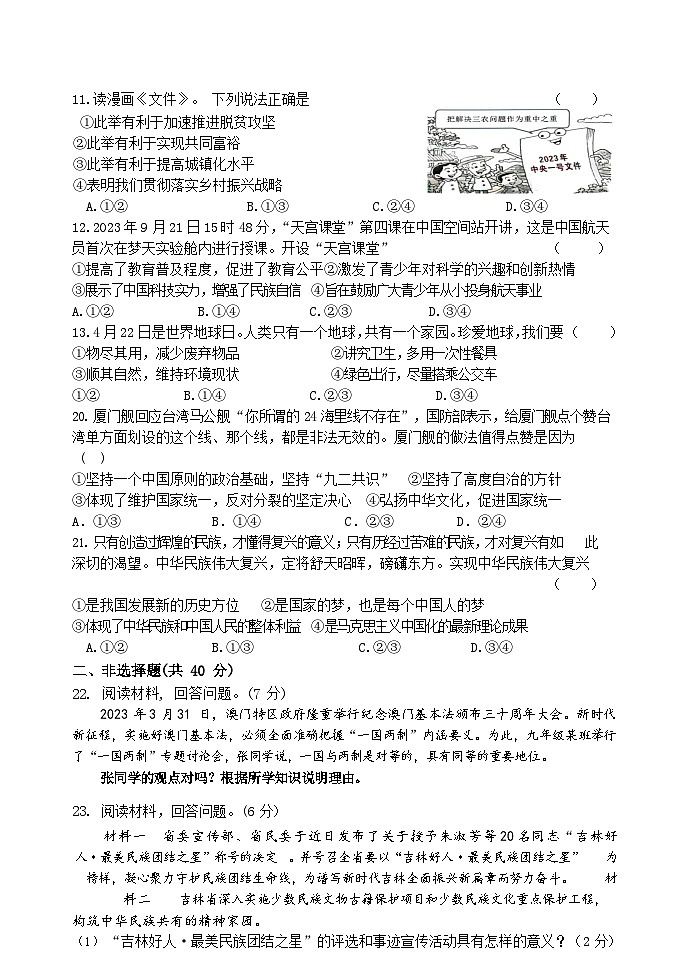 吉林省德惠市第十九中学 2023-2024学年九年级上学期11月月考道德与法治试卷02