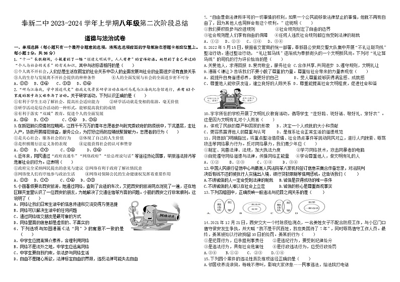 江西省宜春市奉新县第二中学2023-2024学年八年级上学期期中道德与法治试卷01