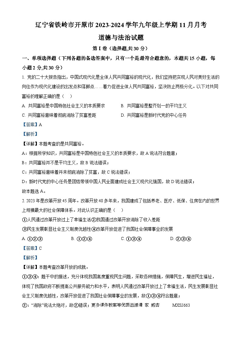 辽宁省铁岭市开原市2023-2024学年九年级上学期11月月考道德与法治试题（解析版）01