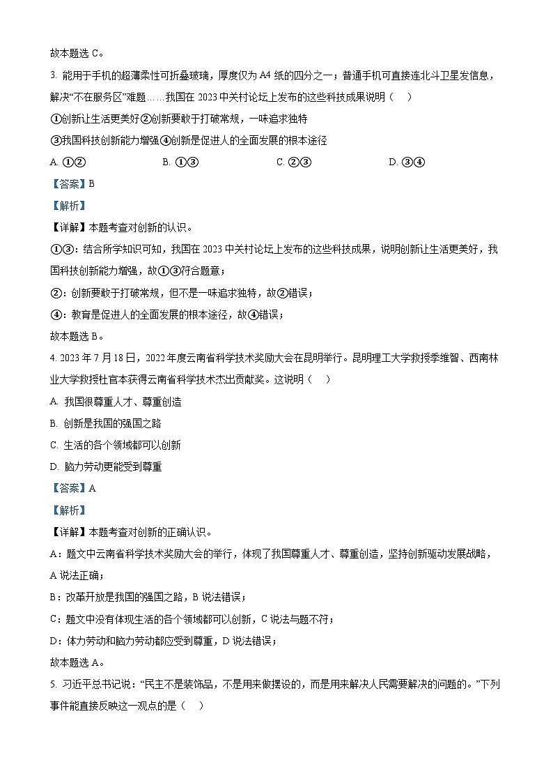 辽宁省铁岭市开原市2023-2024学年九年级上学期11月月考道德与法治试题（解析版）02