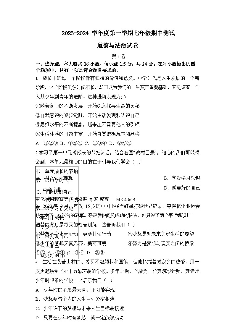 内蒙古呼和浩特市第二十七中学2023-2024学年七年级上学期期中考试道德与法治试题01