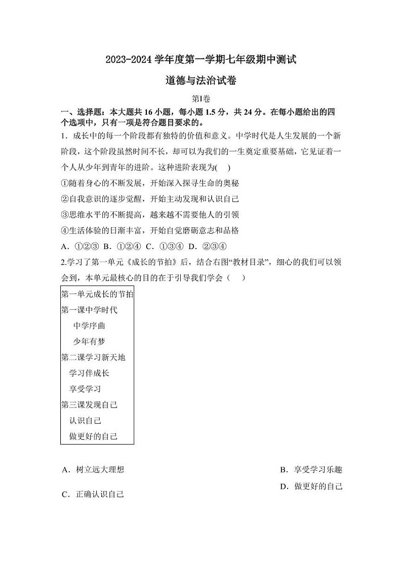 内蒙古呼和浩特市第二十七中学2023-2024学年七年级上学期期中考试道德与法治试题第1页