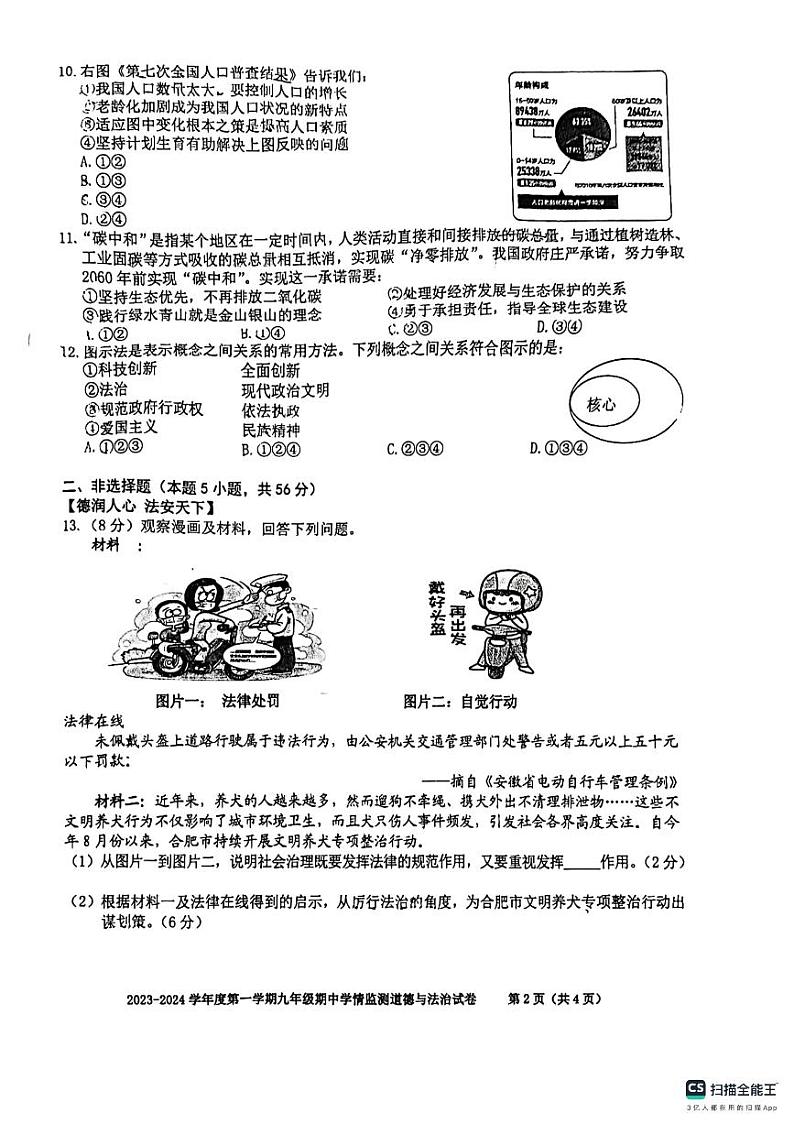 安徽省合肥市第三十八中学2023-2024学年九年级上学期期中监测道德与法治试卷第2页
