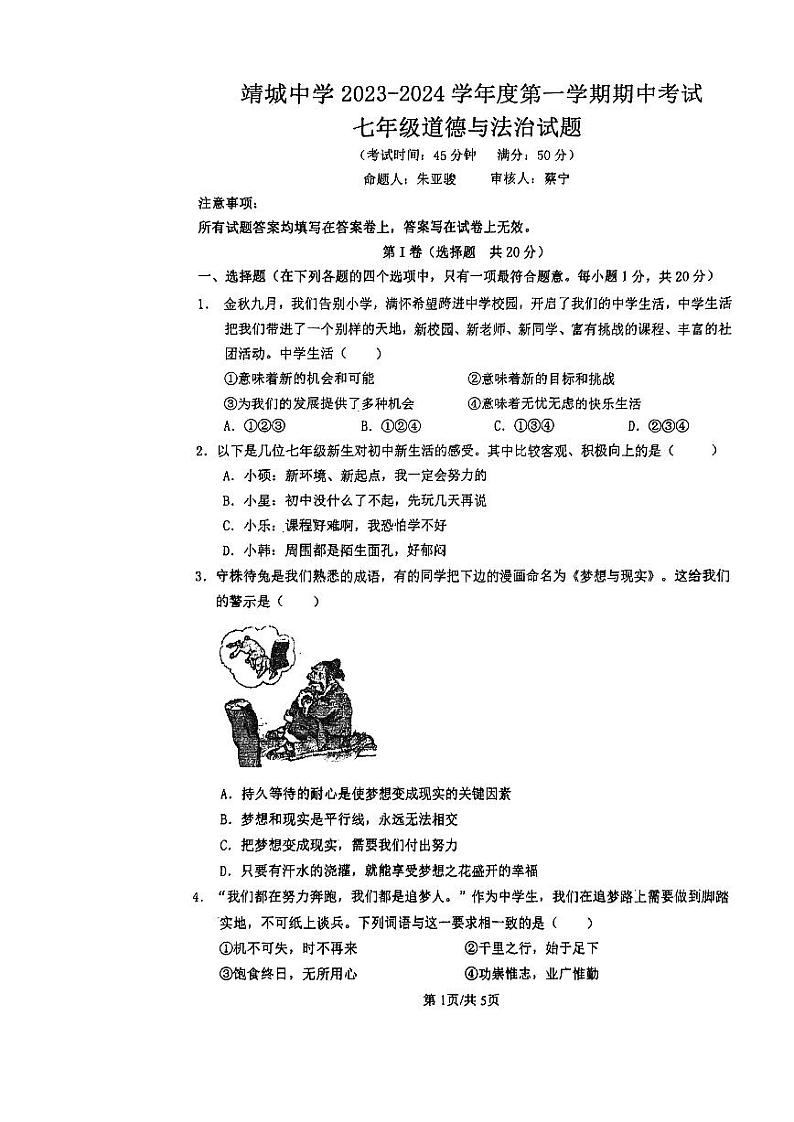 江苏省靖江市靖城中学2023-2024学年七年级上学期期中道德与法治试卷第1页
