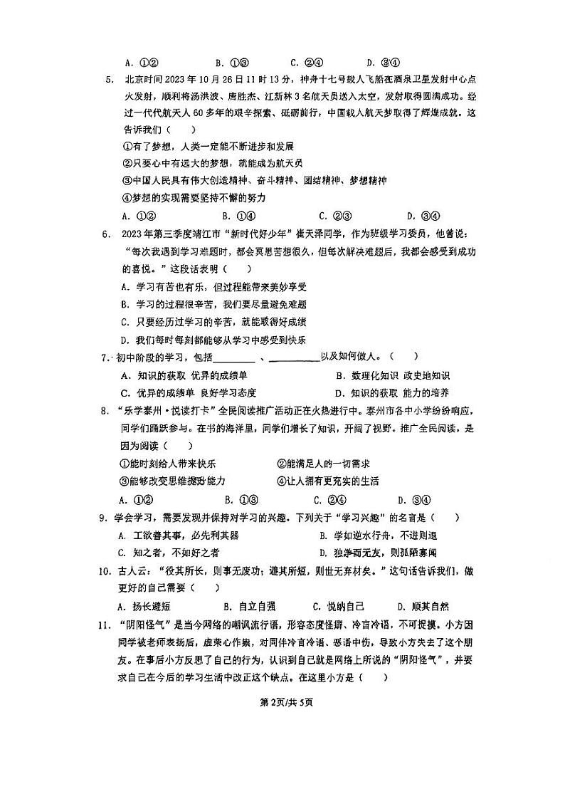 江苏省靖江市靖城中学2023-2024学年七年级上学期期中道德与法治试卷第2页