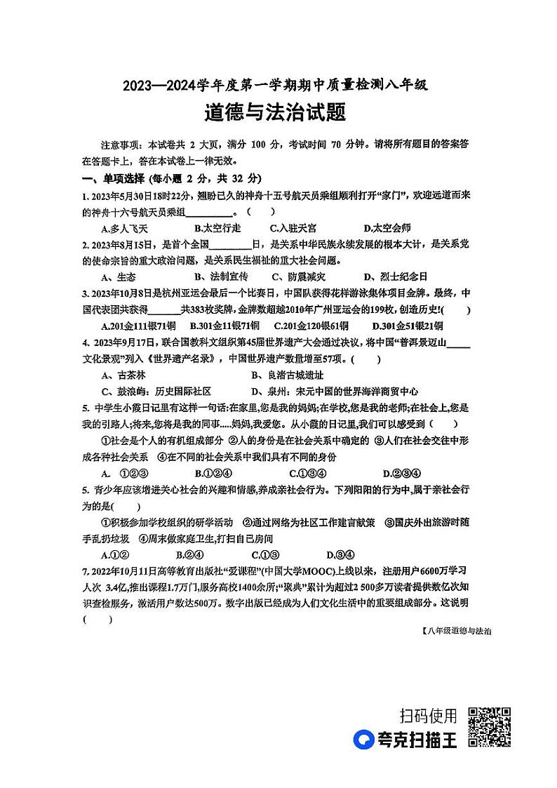 山东省乐陵市2023-2024学年八年级上学期期中考试道德与法治试题第1页