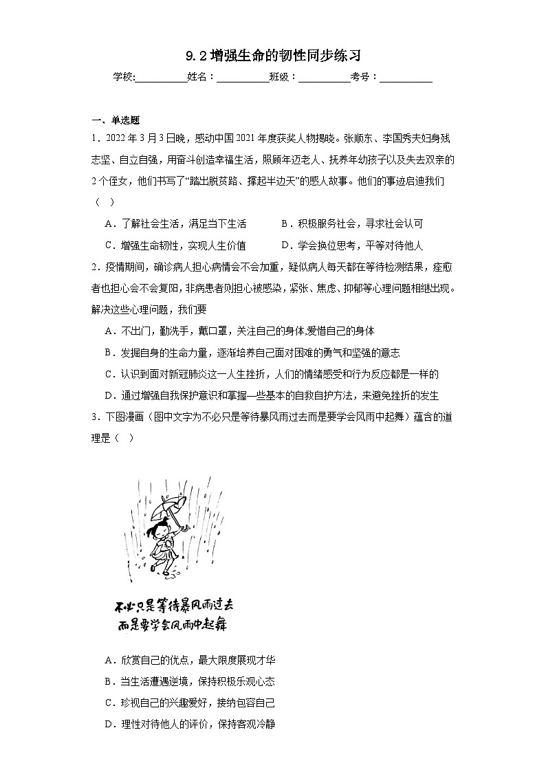 9.2增强生命的韧性同步练习 部编版道德与法治七年级上册第1页