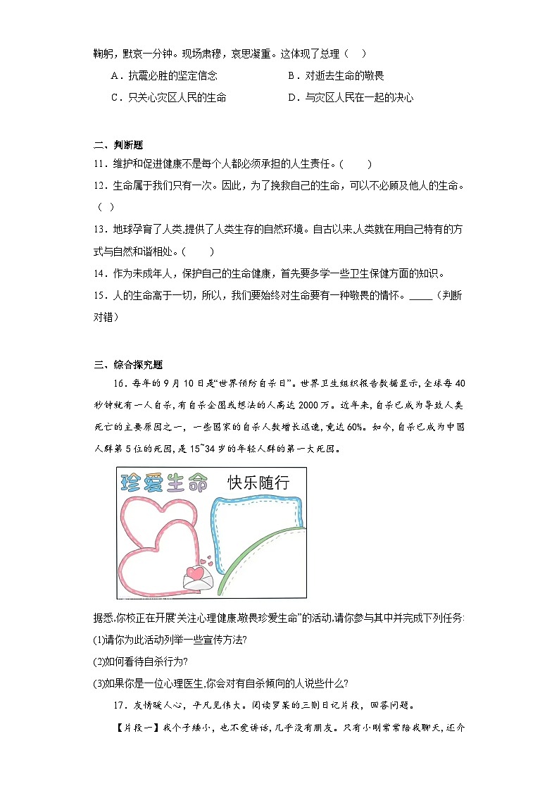 8.2敬畏生命同步练习 部编版道德与法治七年级上册第3页