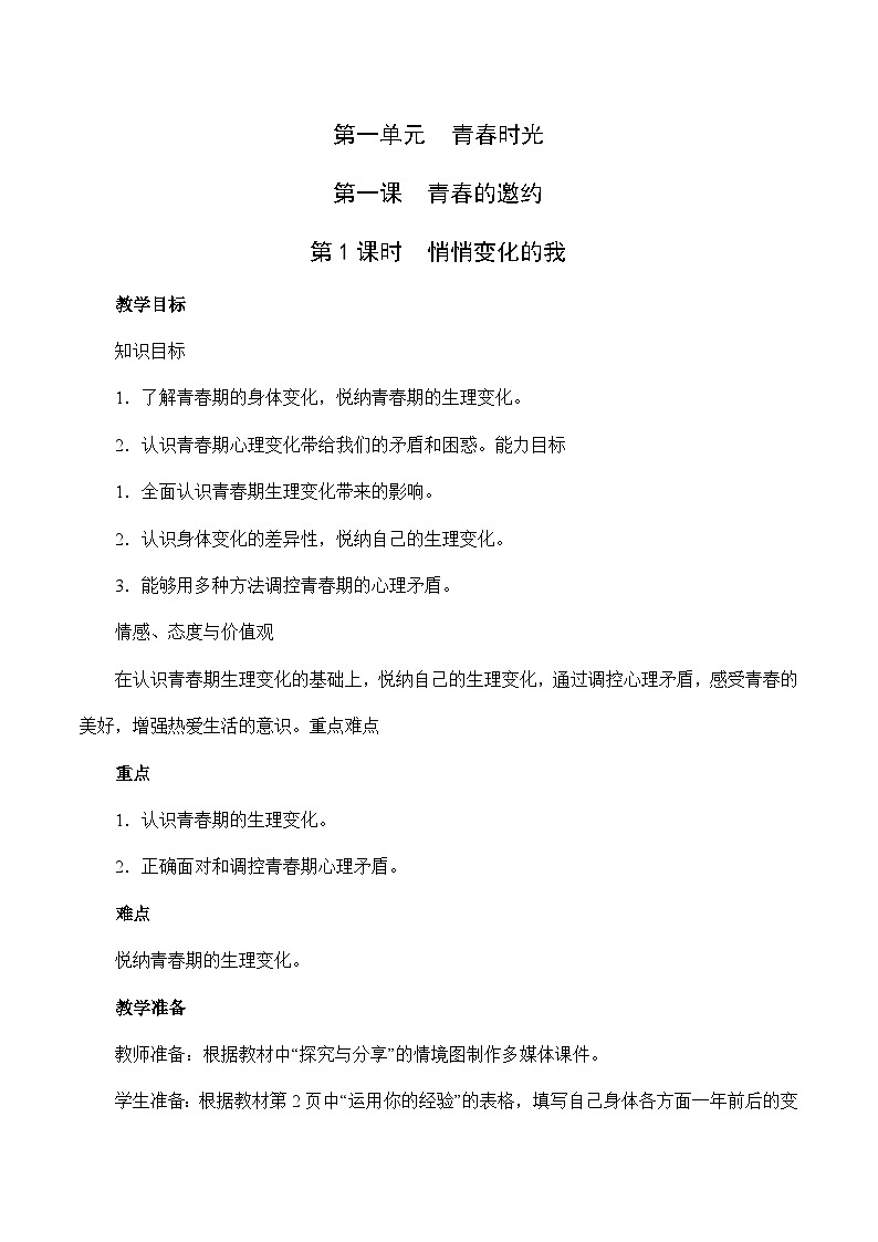 1.1 悄悄变化的我-2023-2024学年七年级道德与法治下学期高效精优教案（部编版）第1页