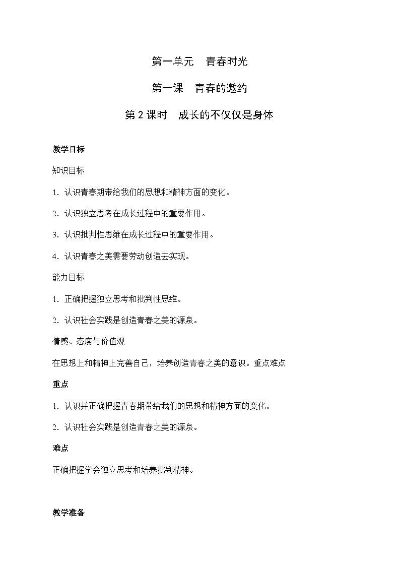 1.2 成长的不仅仅是身体-2023-2024学年七年级道德与法治下学期高效精优教案（部编版）第1页