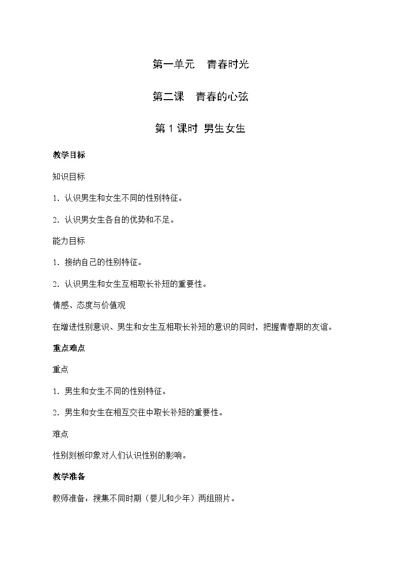 2.1 男生女生-2023-2024学年七年级道德与法治下学期高效精优教案（部编版）第1页