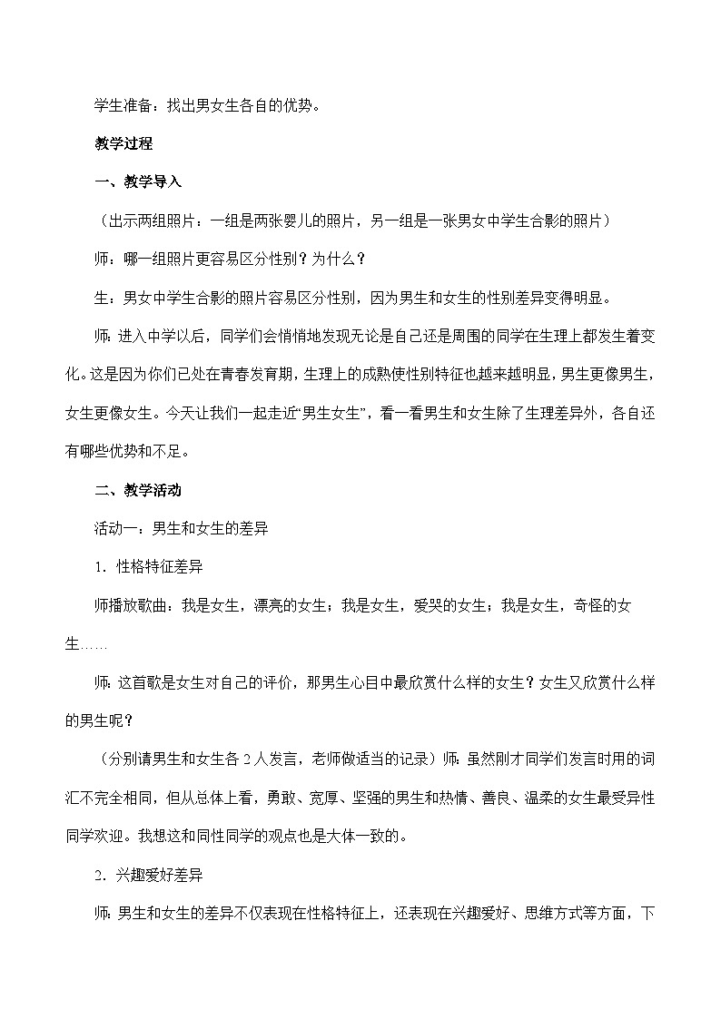 2.1 男生女生-2023-2024学年七年级道德与法治下学期高效精优教案（部编版）第2页