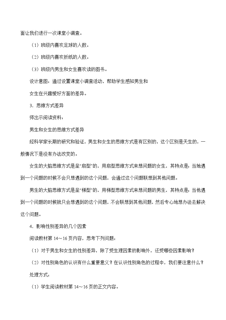 2.1 男生女生-2023-2024学年七年级道德与法治下学期高效精优教案（部编版）第3页