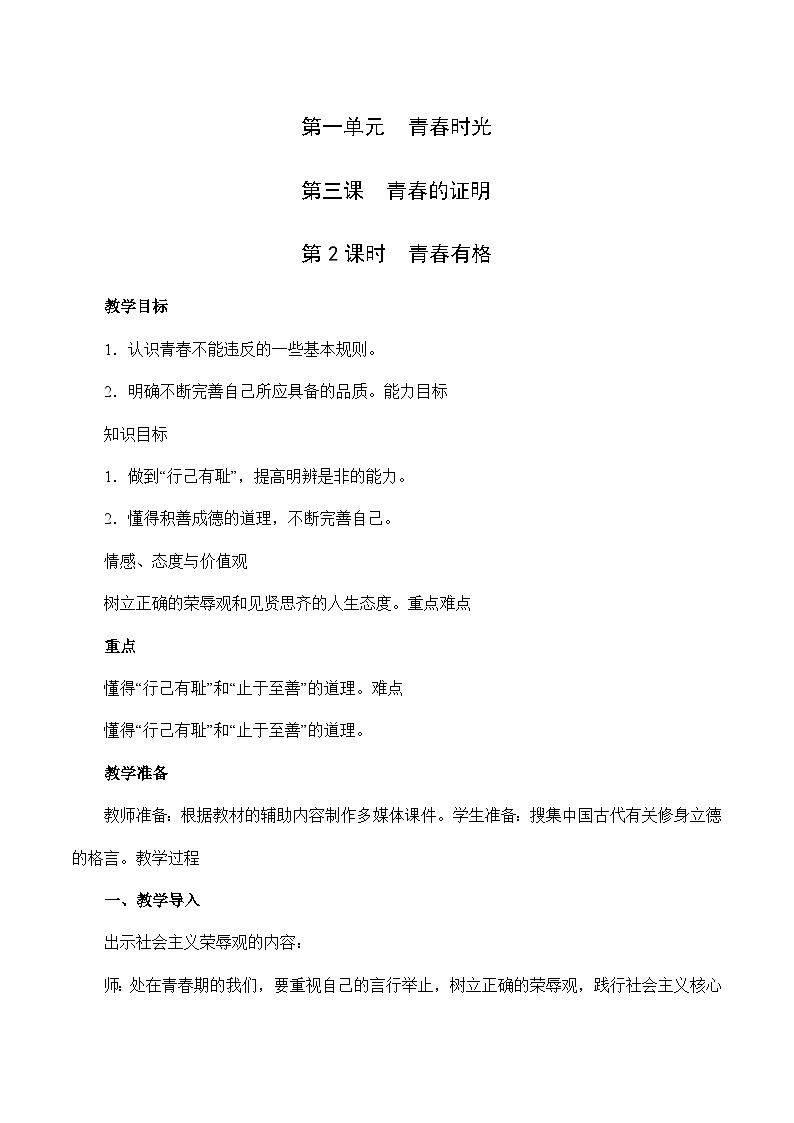 3.2 青有格-2023-2024学年七年级道德与法治下学期高效精优教案（部编版）01