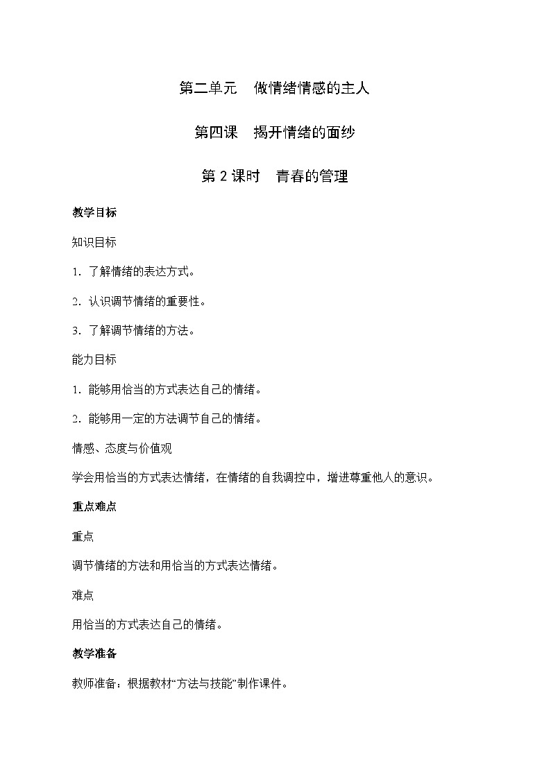 4.2 青的管理-2023-2024学年七年级道德与法治下学期高效精优教案（部编版）01