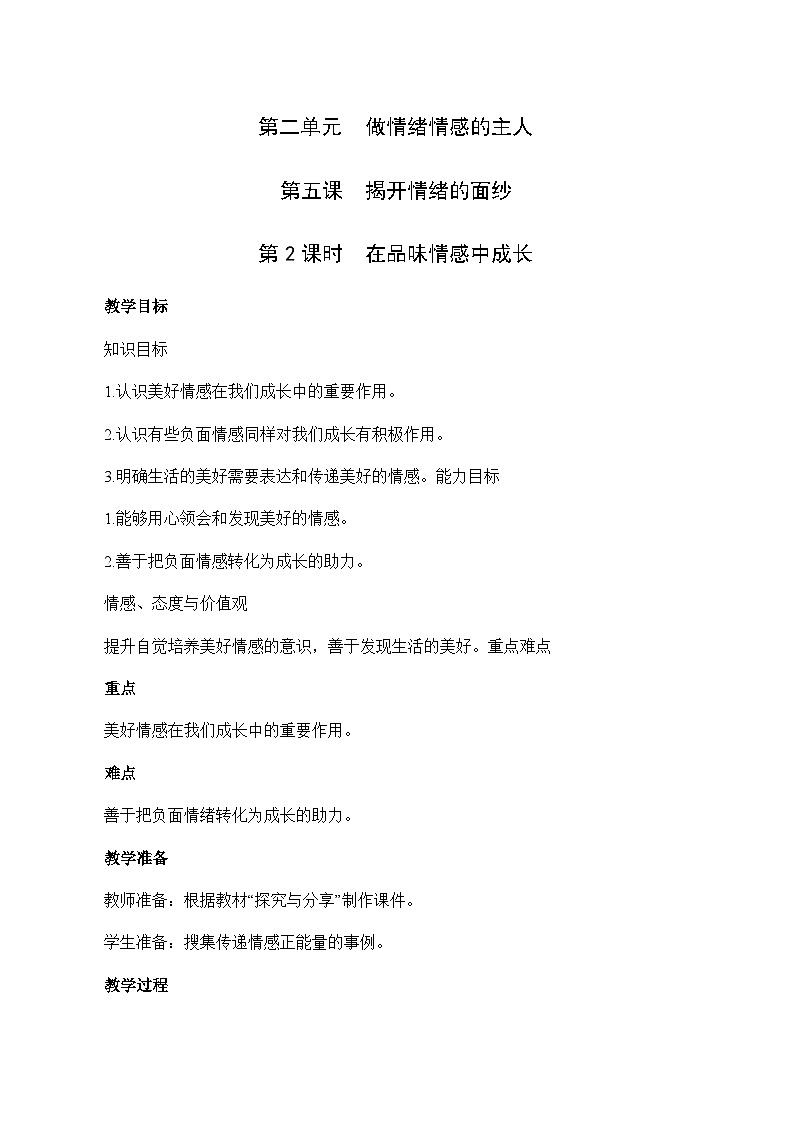 5.2 在品味情感中成长-2023-2024学年七年级道德与法治下学期高效精优教案（部编版）第1页