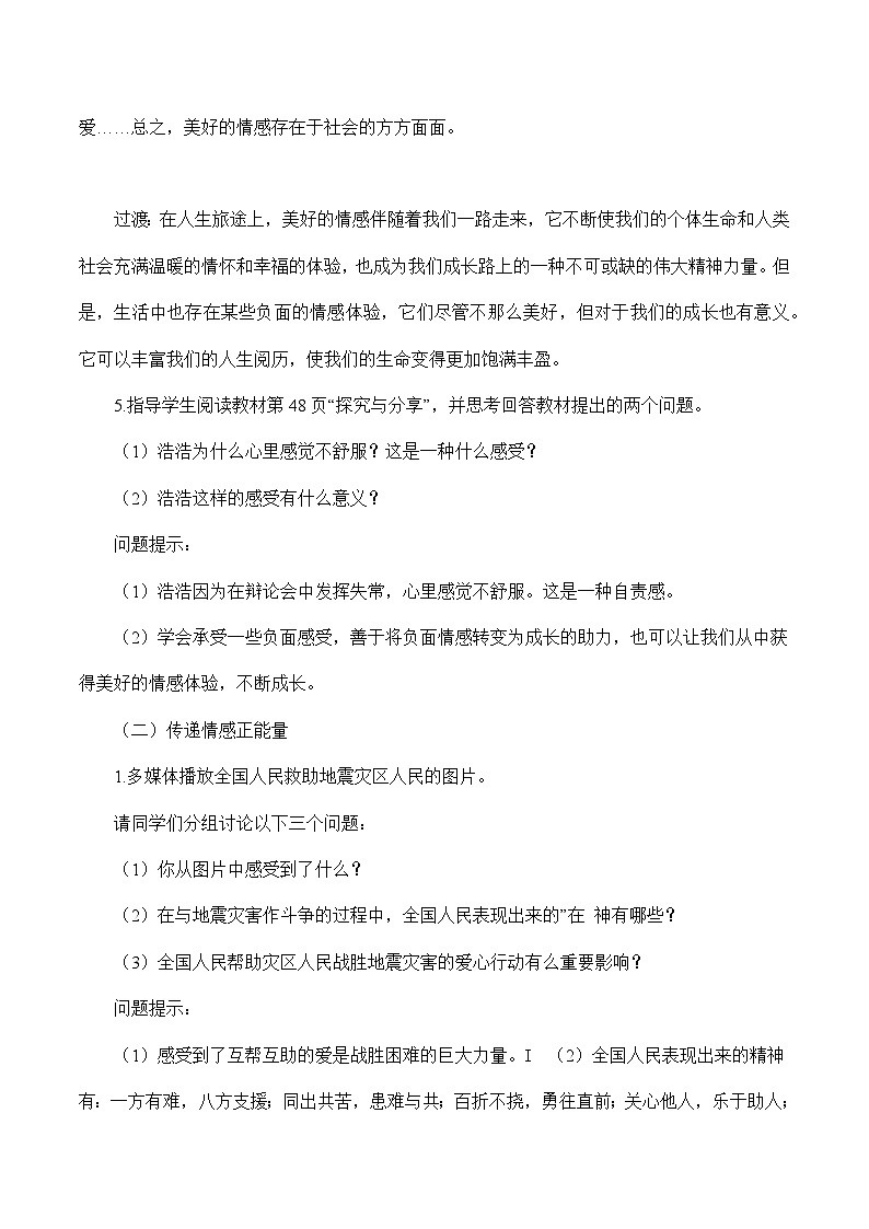5.2 在品味情感中成长-2023-2024学年七年级道德与法治下学期高效精优教案（部编版）第3页