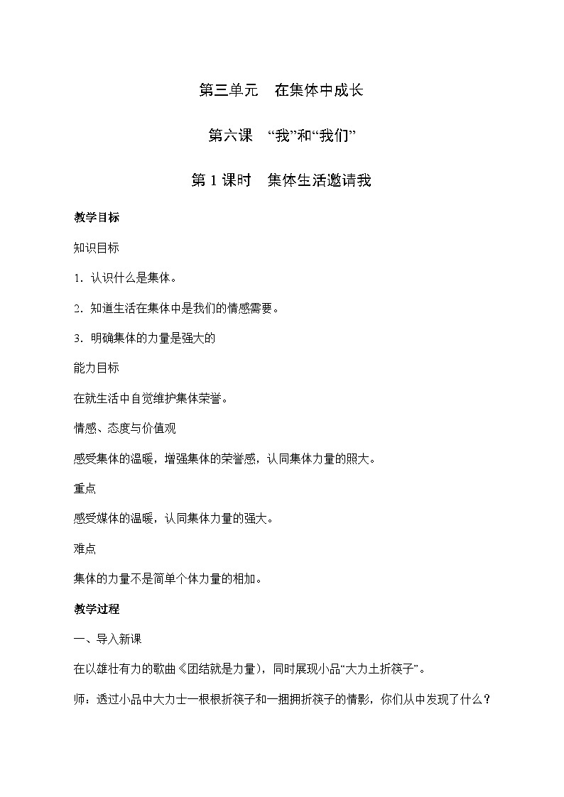 6.1 集体生活邀请我-2023-2024学年七年级道德与法治下学期高效精优教案（部编版）01