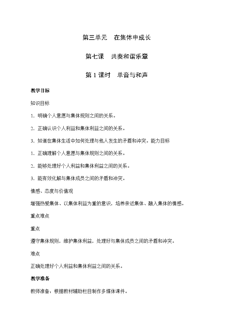 7.1 单音与和声-2023-2024学年七年级道德与法治下学期高效精优教案（部编版）01