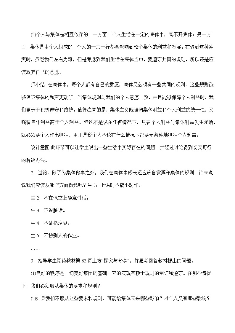 7.1 单音与和声-2023-2024学年七年级道德与法治下学期高效精优教案（部编版）03