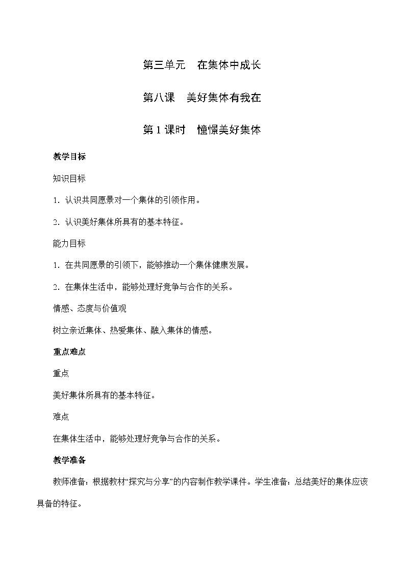8.1 憧憬美好集体-2023-2024学年七年级道德与法治下学期高效精优教案（部编版）01