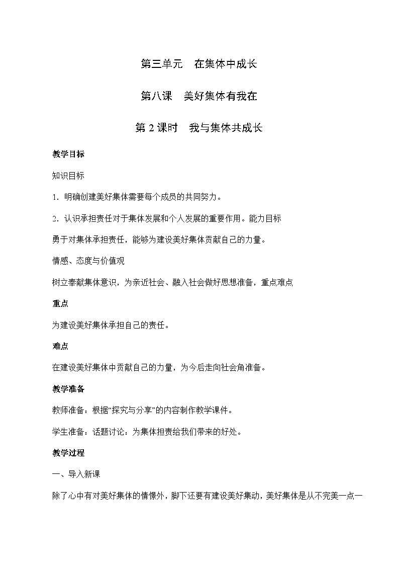 8.2 我与集体共成长-2023-2024学年七年级道德与法治下学期高效精优教案（部编版）01