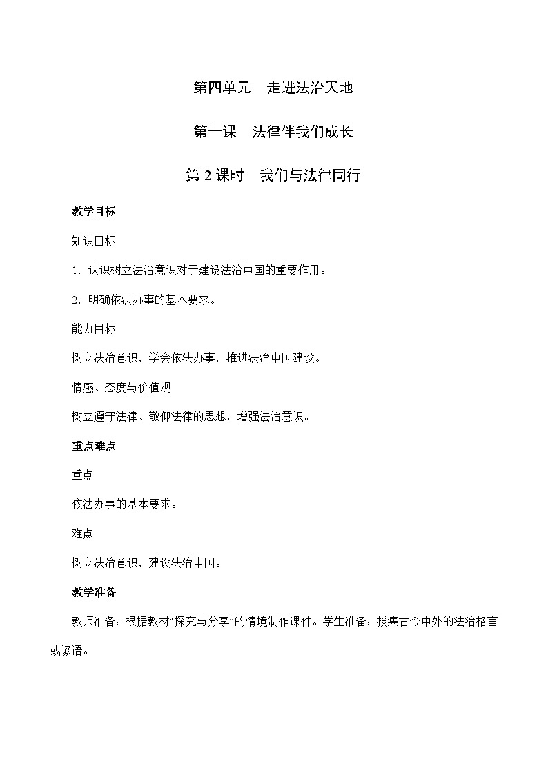 10.2 我们与法律同行-2023-2024学年七年级道德与法治下学期高效精优教案（部编版）01