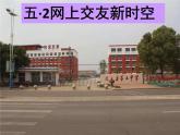 5.2网上交友新时空课件