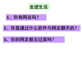5.2网上交友新时空课件