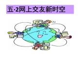 5.2网上交友新时空课件