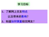 5.2网上交友新时空课件