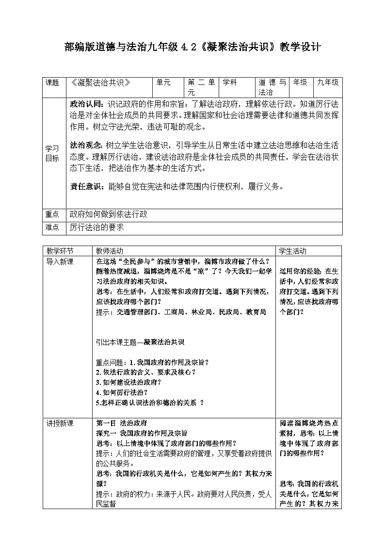 部编版道德与法治九年级4.2《凝聚法治共识》教学设计第1页