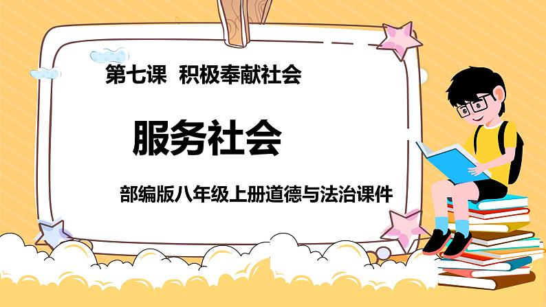 7.2服务社会课件--部编版八年级上册道德与法治01