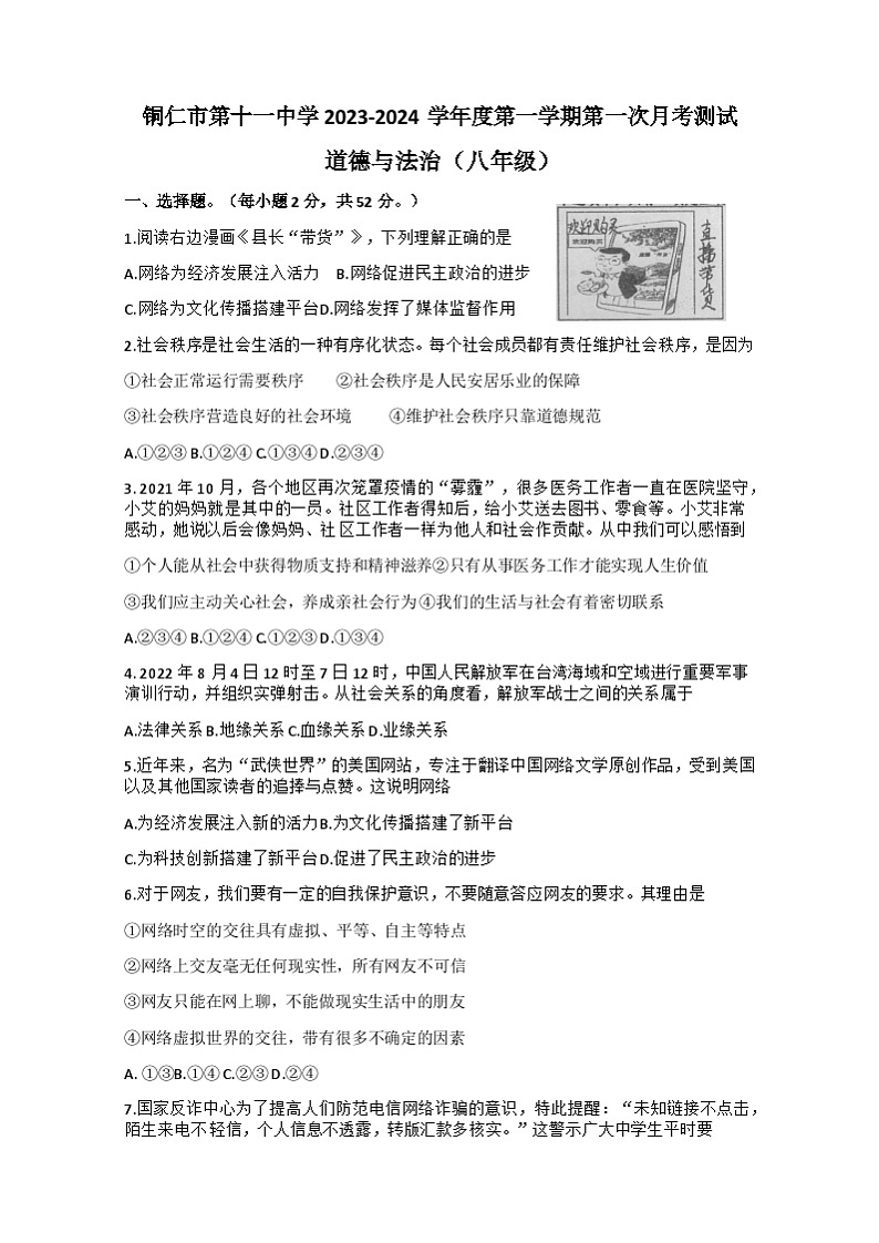 贵州省铜仁市第十一中学2023-2024学年八年级上学期第一次月考综合道德与法治试卷01