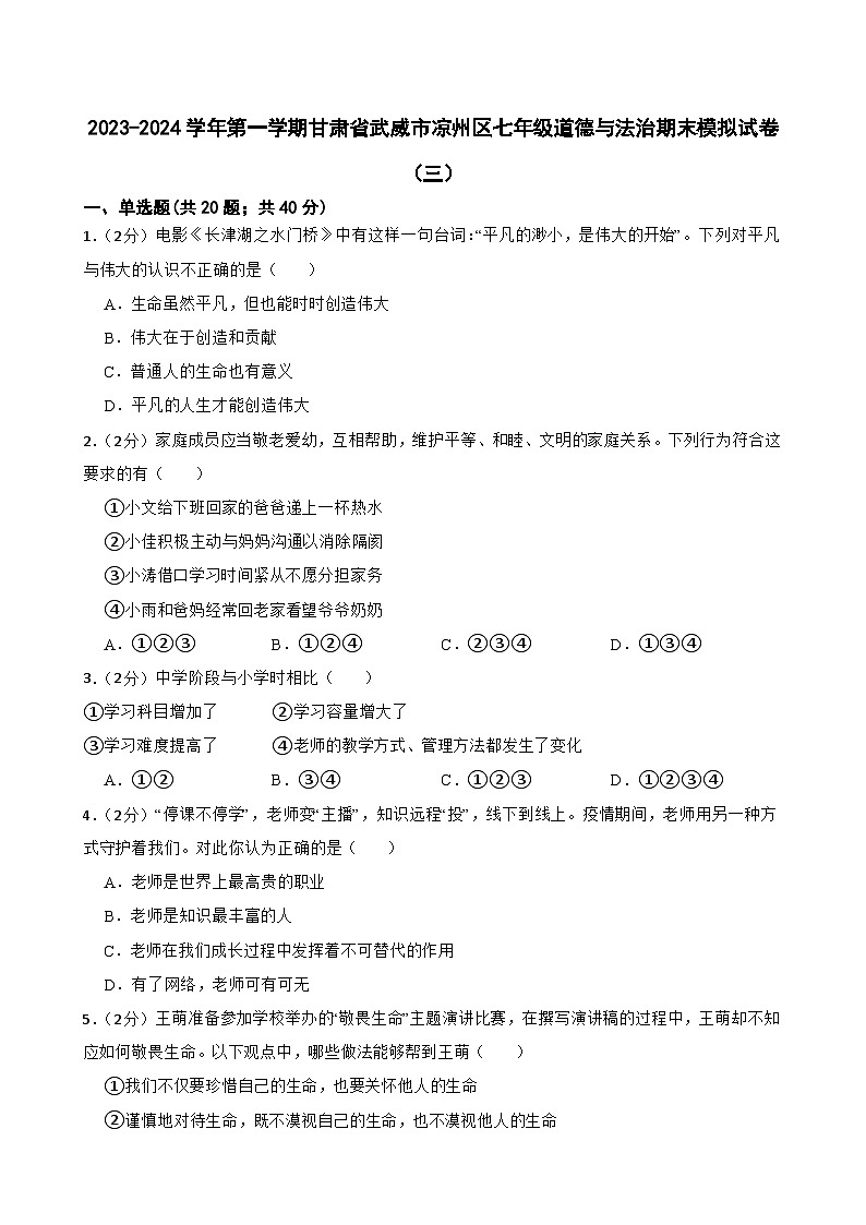 甘肃省武威市凉州区2023-2024学年七年级上学期期末模拟道德与法治试卷（三）01