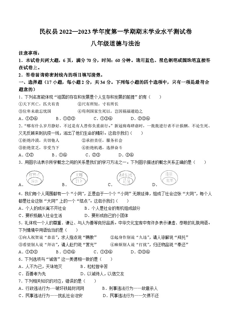 河南省商丘市民权县2022-2023学年八年级上学期期末道德与法治试题(无答案)01
