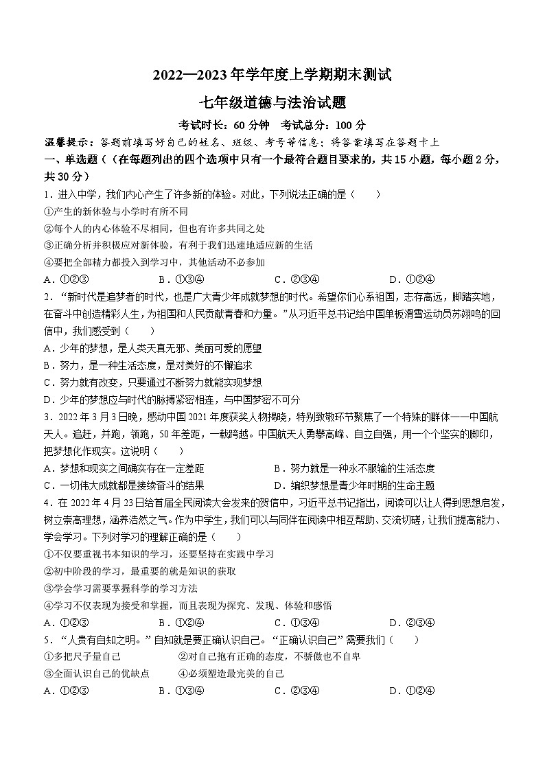 黑龙江省双鸭山市集贤县2022-2023学年七年级上学期期末道德与法治试题(无答案)第1页