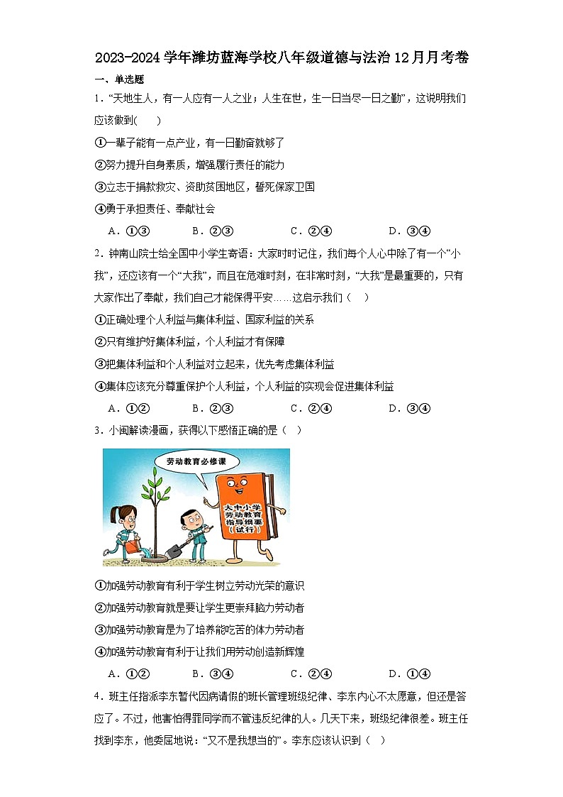 山东省潍坊蓝海学校2023-2024学年八年级上学期12月月考道德与法治试题01