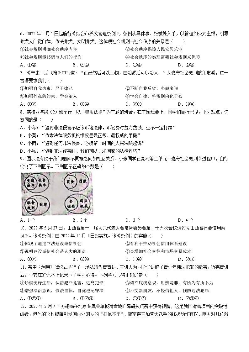 山东省烟台市牟平区（五四制）2022-2023学年八年级上学期期末道德与法治试题02