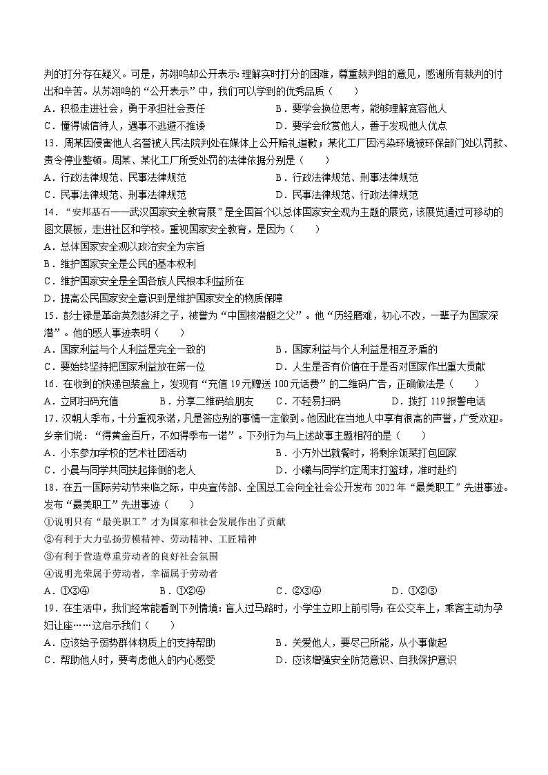 山东省烟台市牟平区（五四制）2022-2023学年八年级上学期期末道德与法治试题03